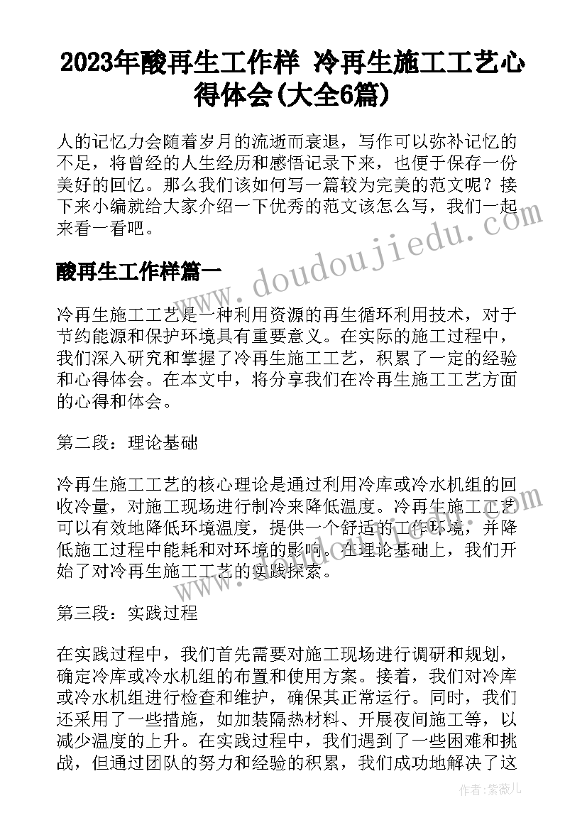 2023年酸再生工作样 冷再生施工工艺心得体会(大全6篇)