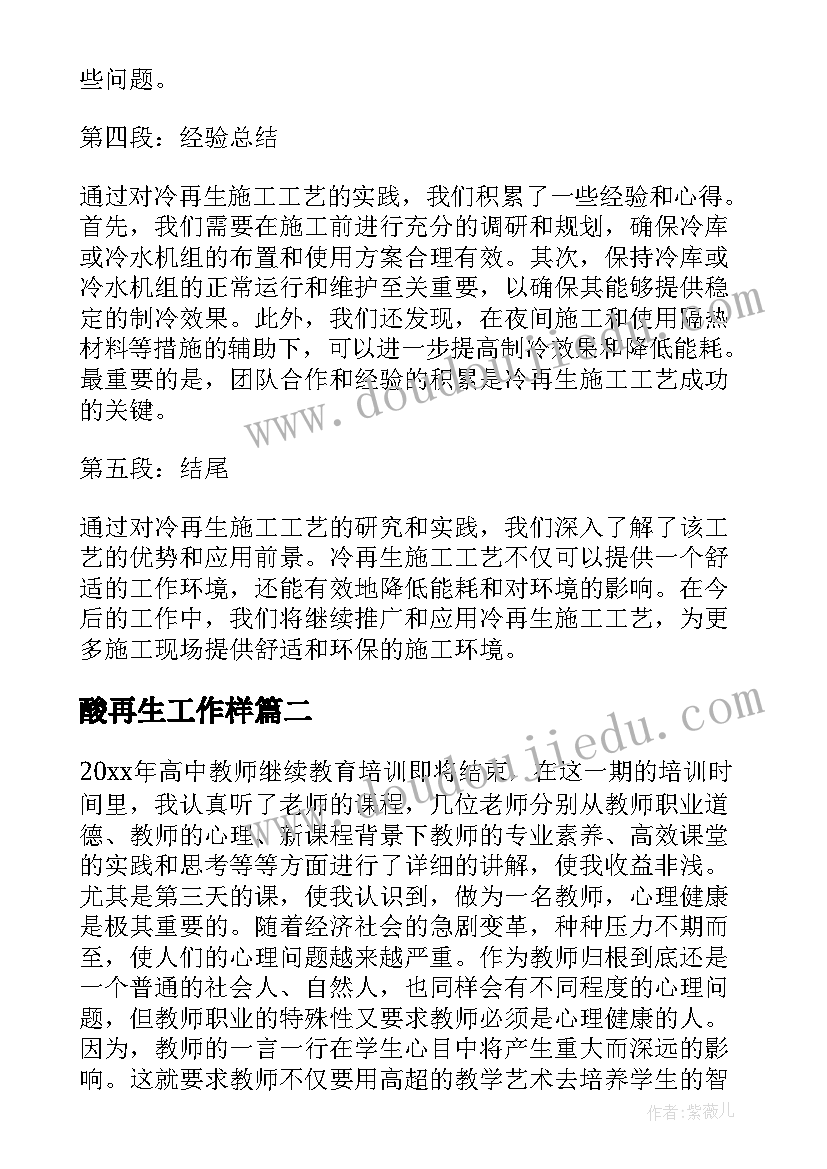 2023年酸再生工作样 冷再生施工工艺心得体会(大全6篇)