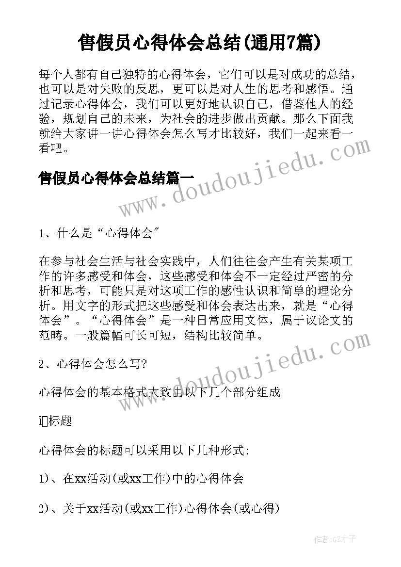 售假员心得体会总结(通用7篇)