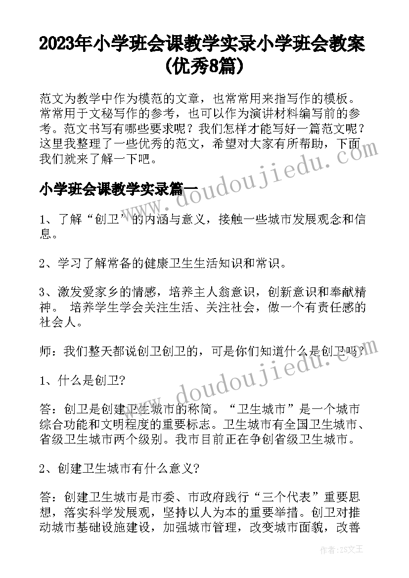 2023年小学班会课教学实录 小学班会教案(优秀8篇)