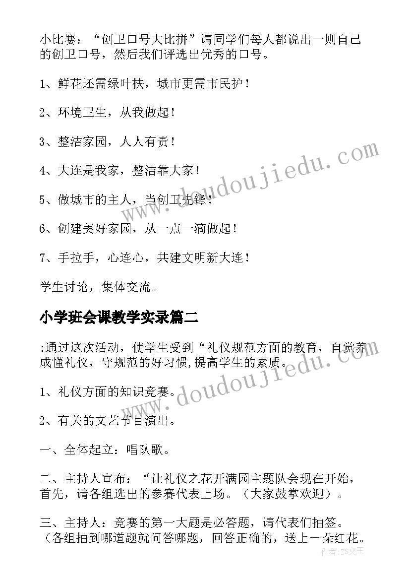 2023年小学班会课教学实录 小学班会教案(优秀8篇)