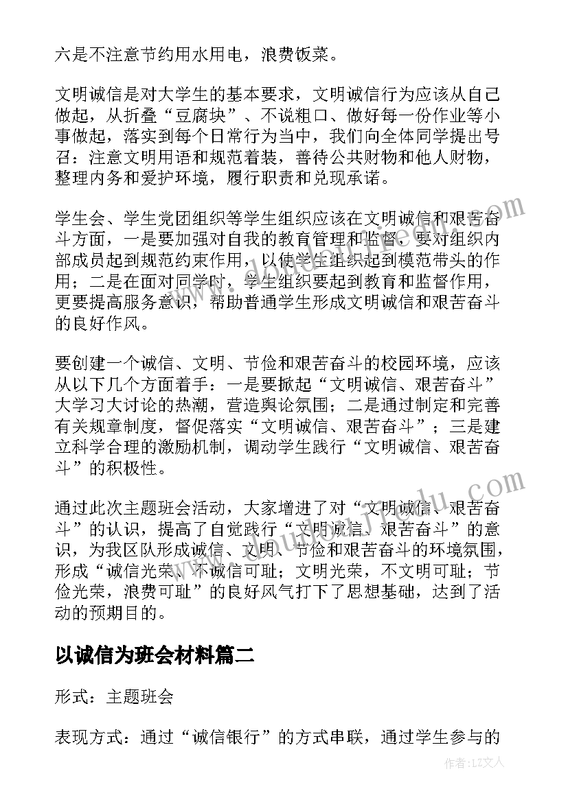 最新以诚信为班会材料 诚信班会总结(优质7篇)