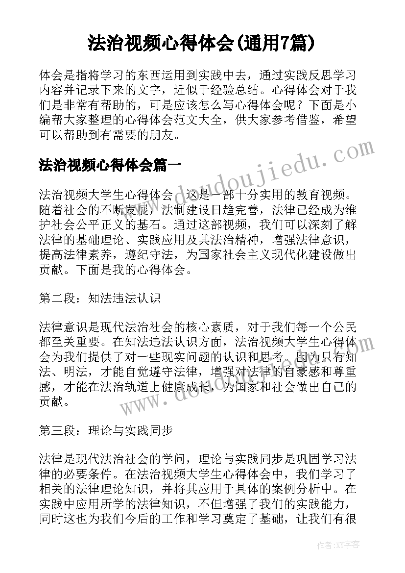 法治视频心得体会(通用7篇)