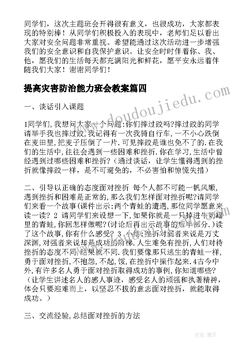 2023年提高灾害防治能力班会教案(实用5篇)