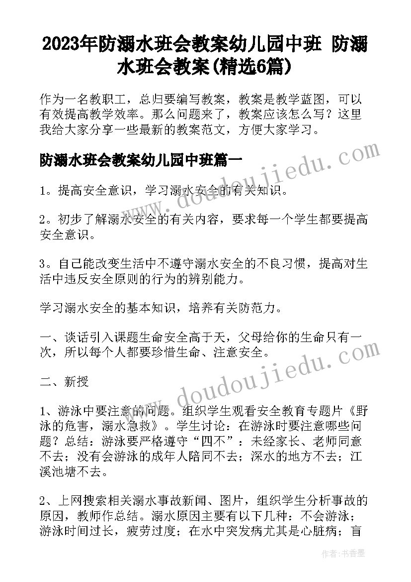 2023年防溺水班会教案幼儿园中班 防溺水班会教案(精选6篇)