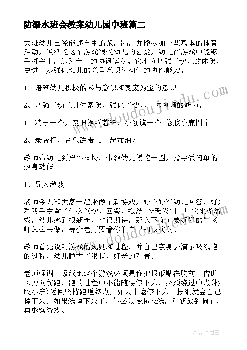 2023年防溺水班会教案幼儿园中班 防溺水班会教案(精选6篇)