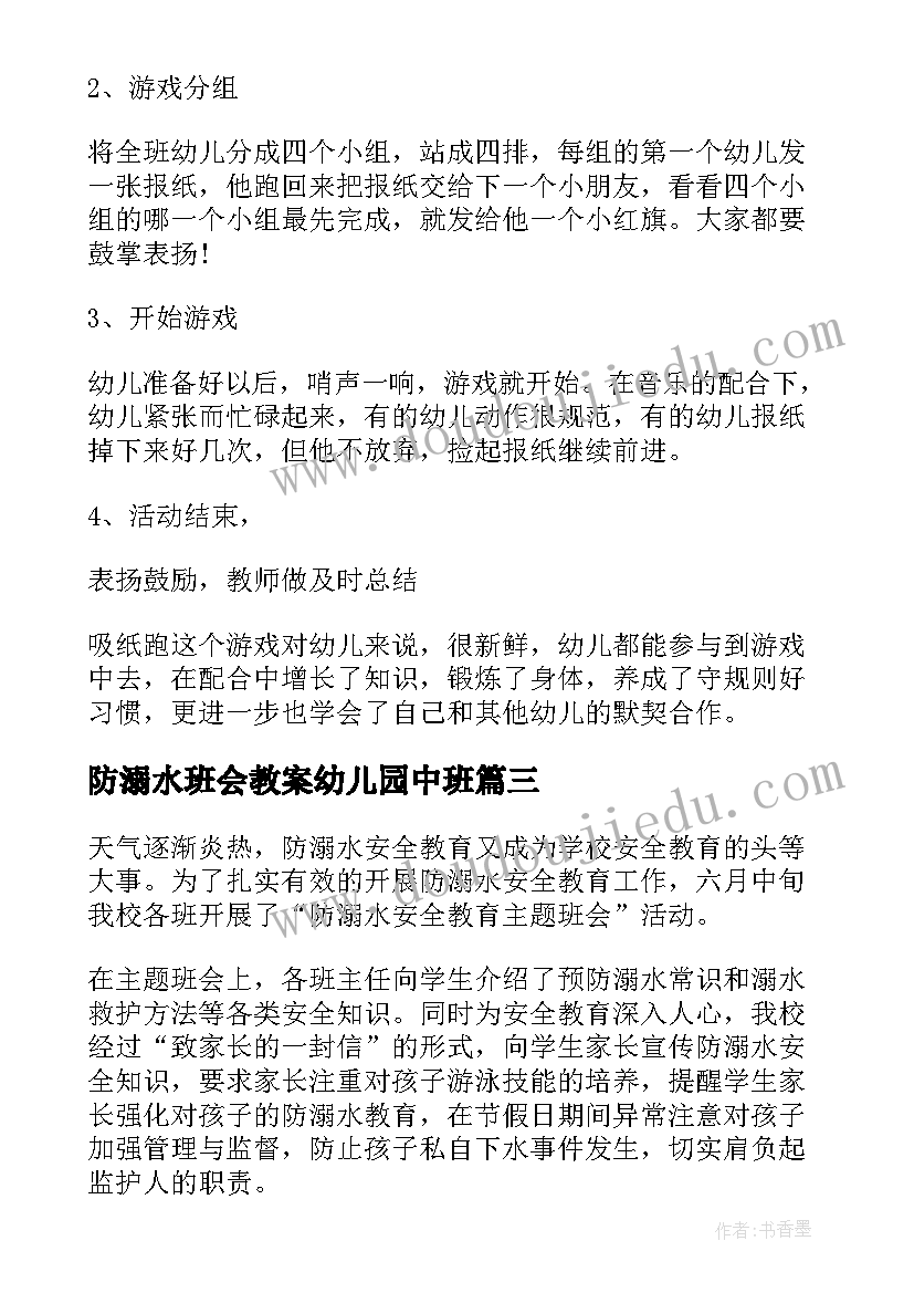 2023年防溺水班会教案幼儿园中班 防溺水班会教案(精选6篇)