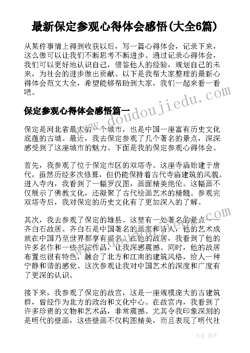 最新保定参观心得体会感悟(大全6篇)