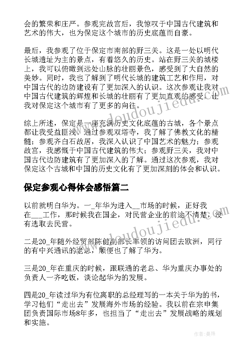 最新保定参观心得体会感悟(大全6篇)