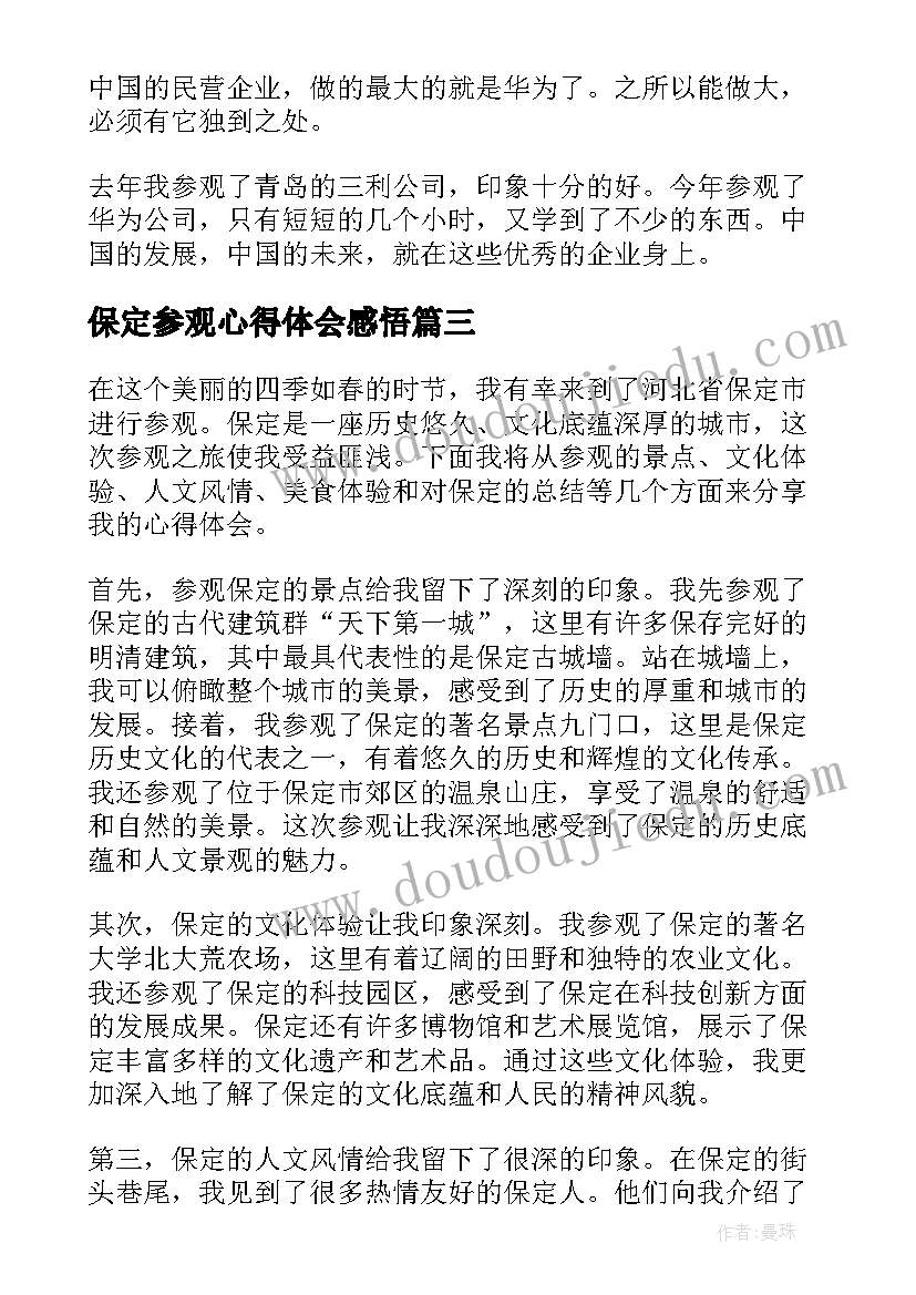 最新保定参观心得体会感悟(大全6篇)