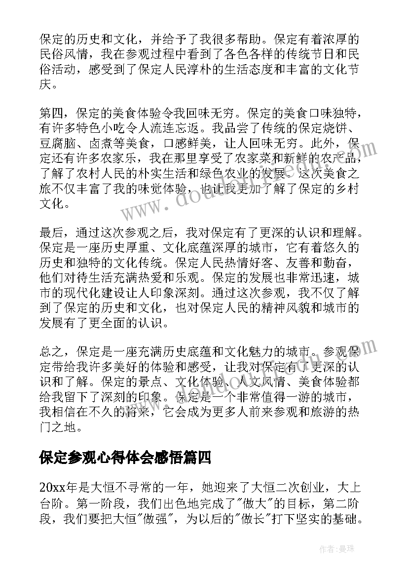 最新保定参观心得体会感悟(大全6篇)