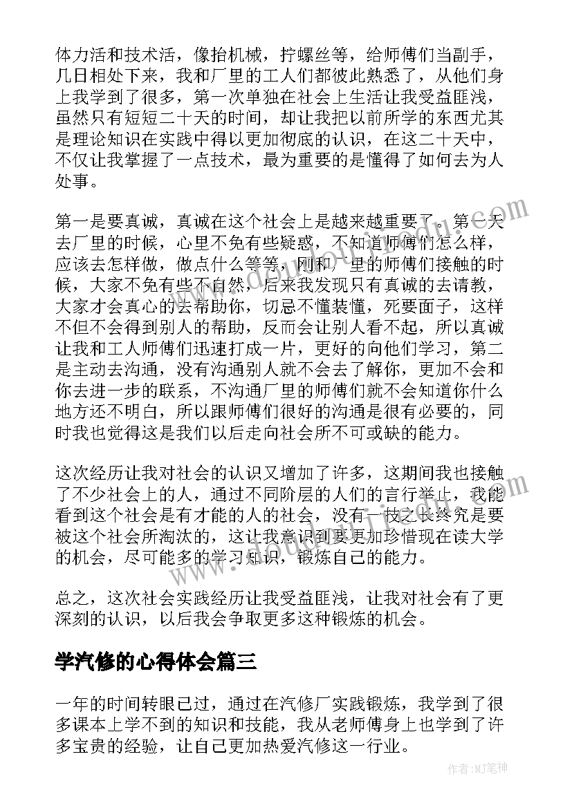 最新学汽修的心得体会(精选7篇)