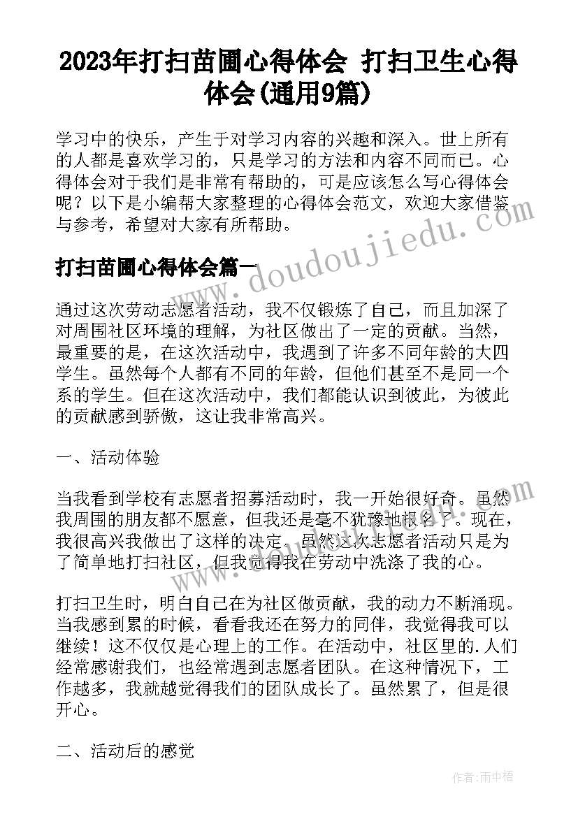 2023年打扫苗圃心得体会 打扫卫生心得体会(通用9篇)