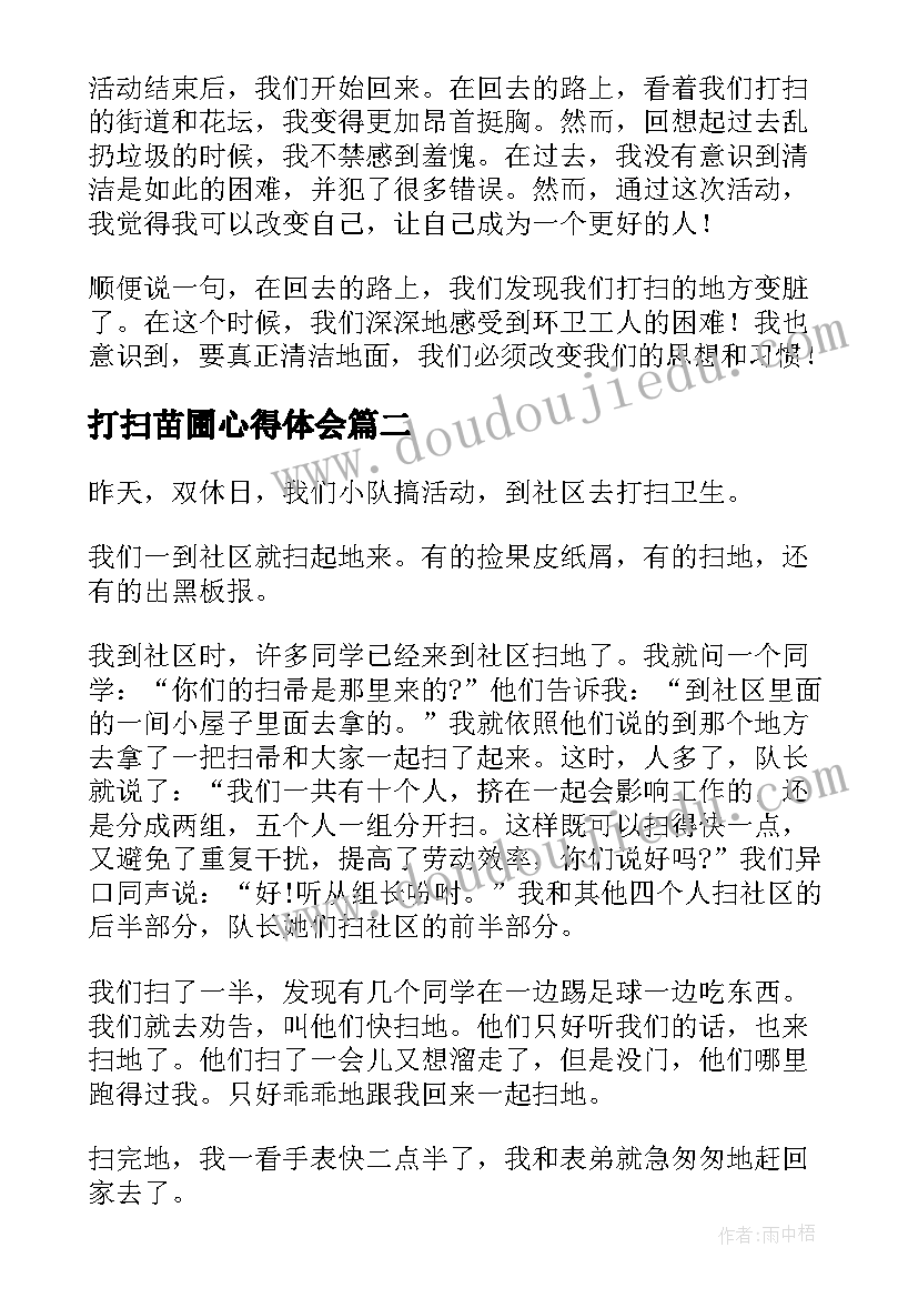 2023年打扫苗圃心得体会 打扫卫生心得体会(通用9篇)