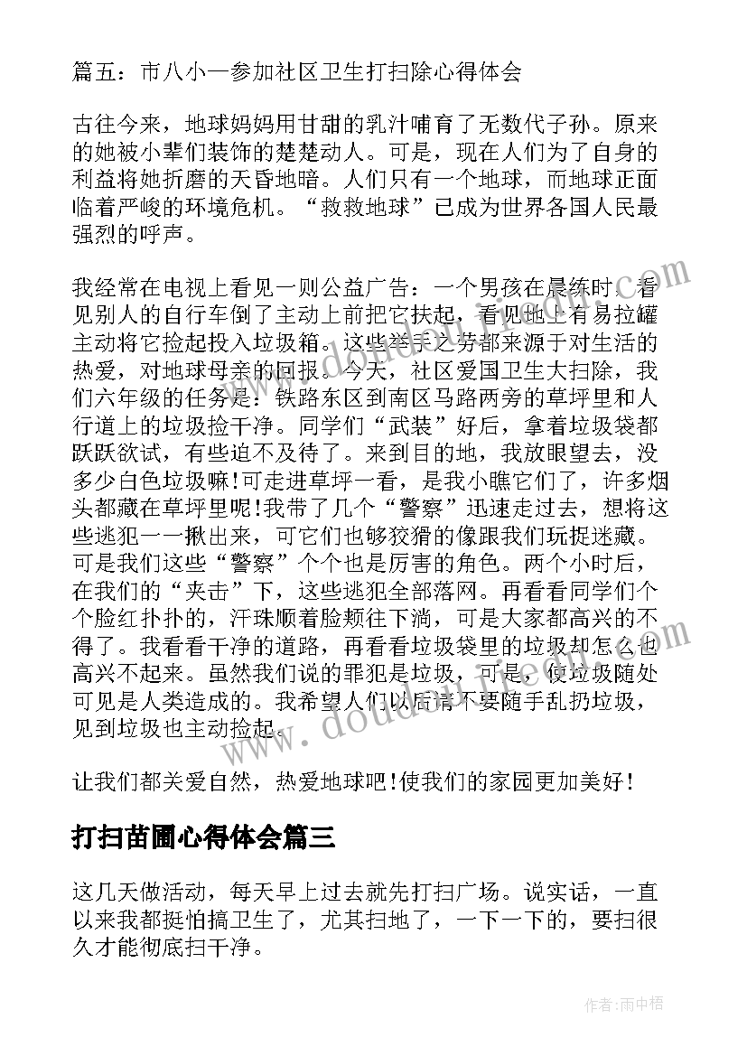 2023年打扫苗圃心得体会 打扫卫生心得体会(通用9篇)