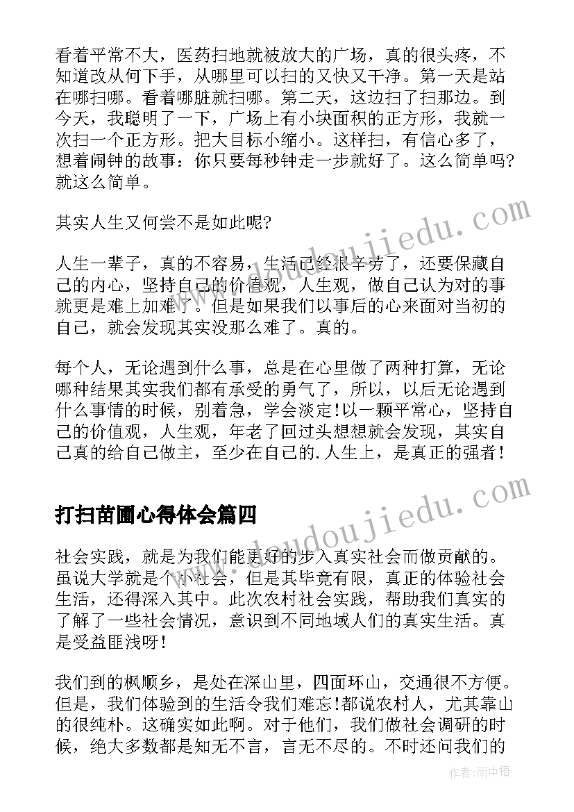 2023年打扫苗圃心得体会 打扫卫生心得体会(通用9篇)