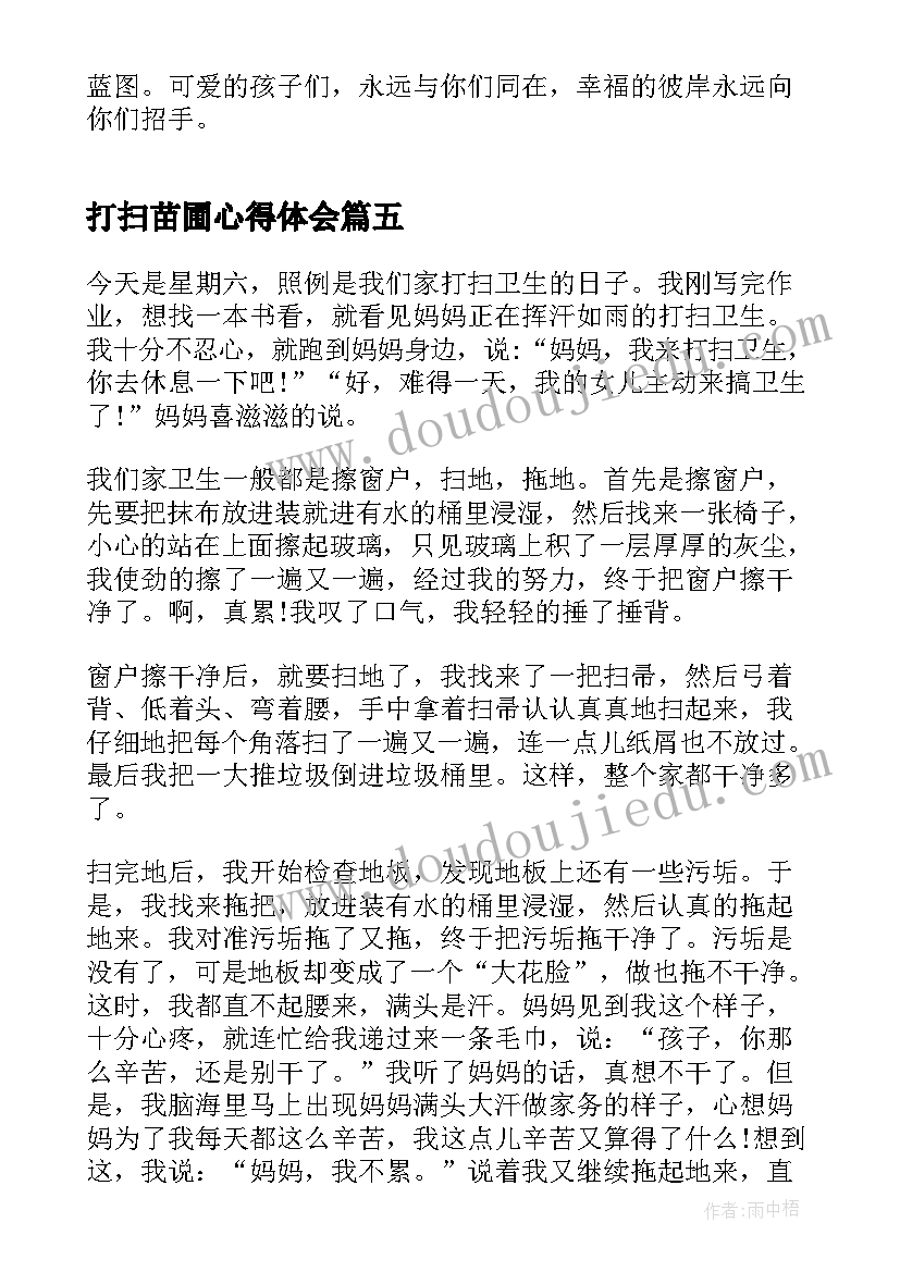 2023年打扫苗圃心得体会 打扫卫生心得体会(通用9篇)