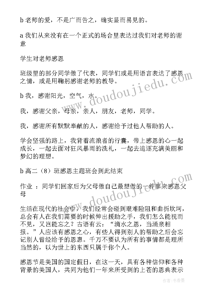 2023年感恩班会活动实施方案(优秀7篇)