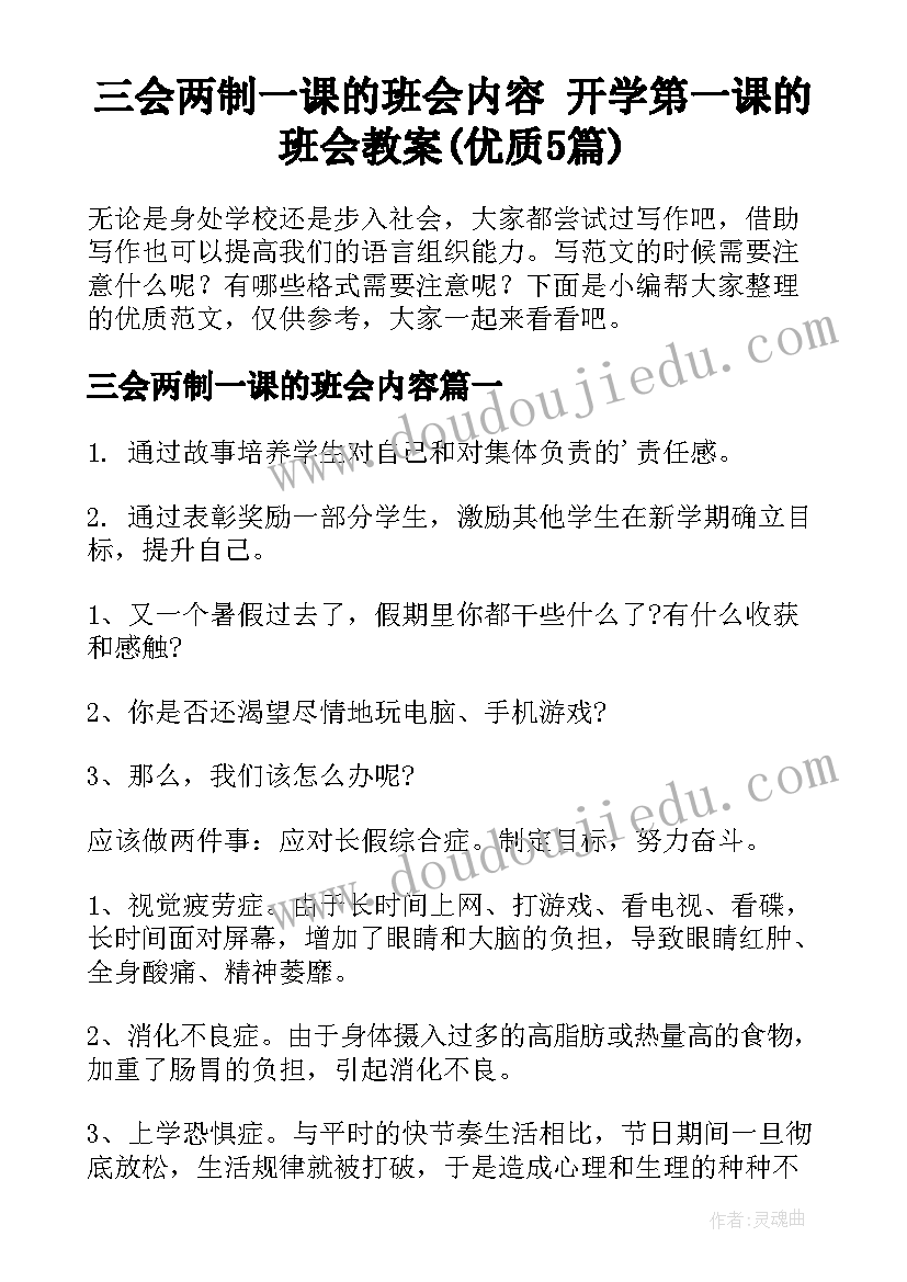 三会两制一课的班会内容 开学第一课的班会教案(优质5篇)