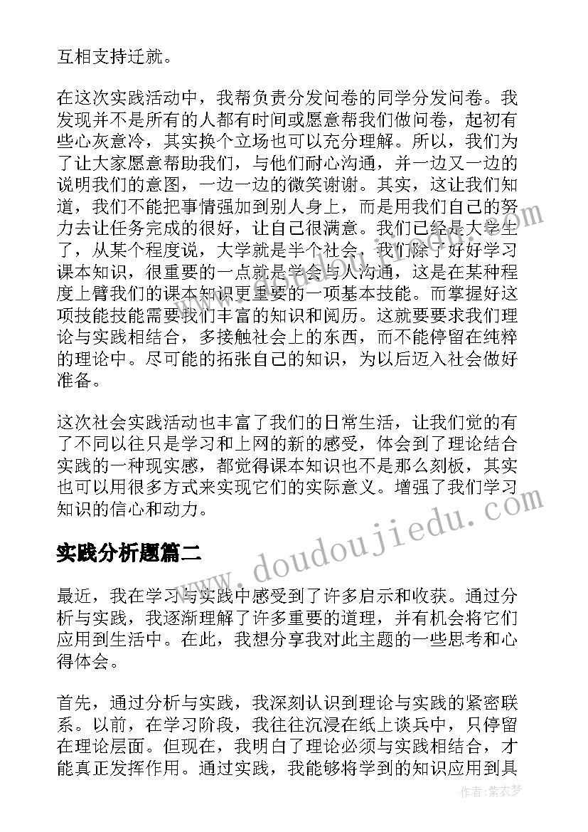 实践分析题 实践心得体会(大全9篇)