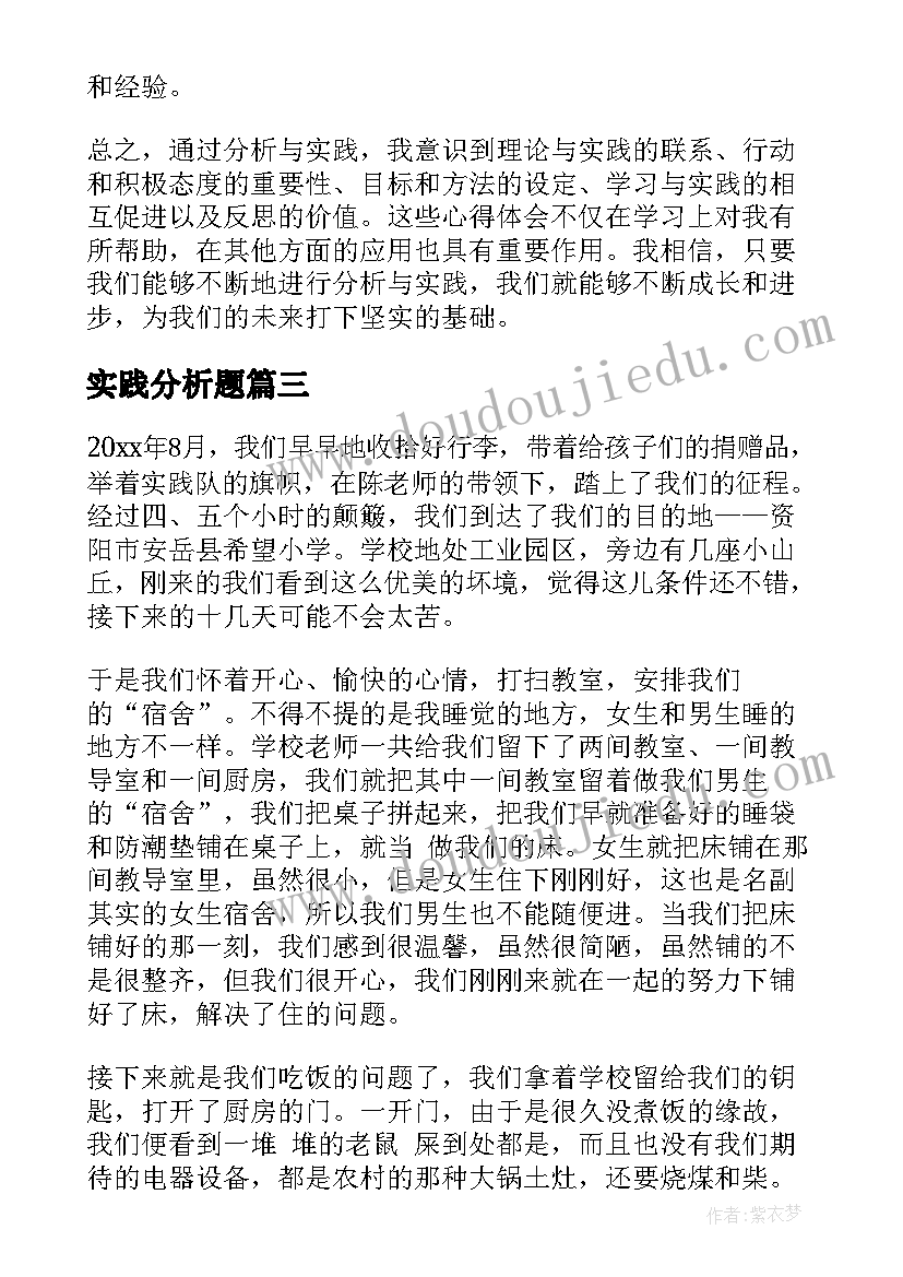 实践分析题 实践心得体会(大全9篇)