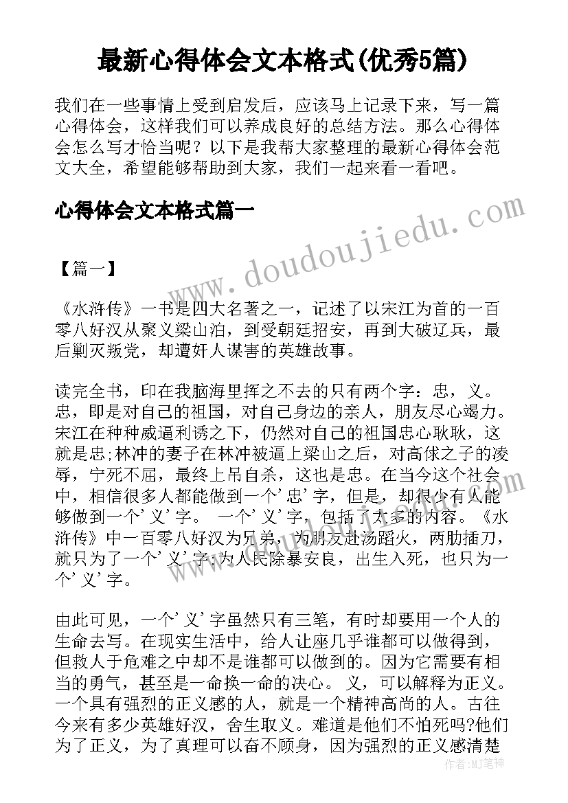 最新心得体会文本格式(优秀5篇)