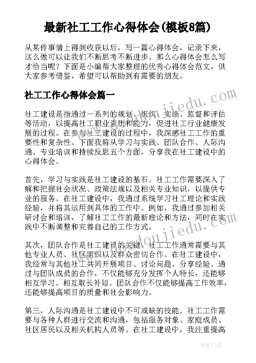 最新社工工作心得体会(模板8篇)