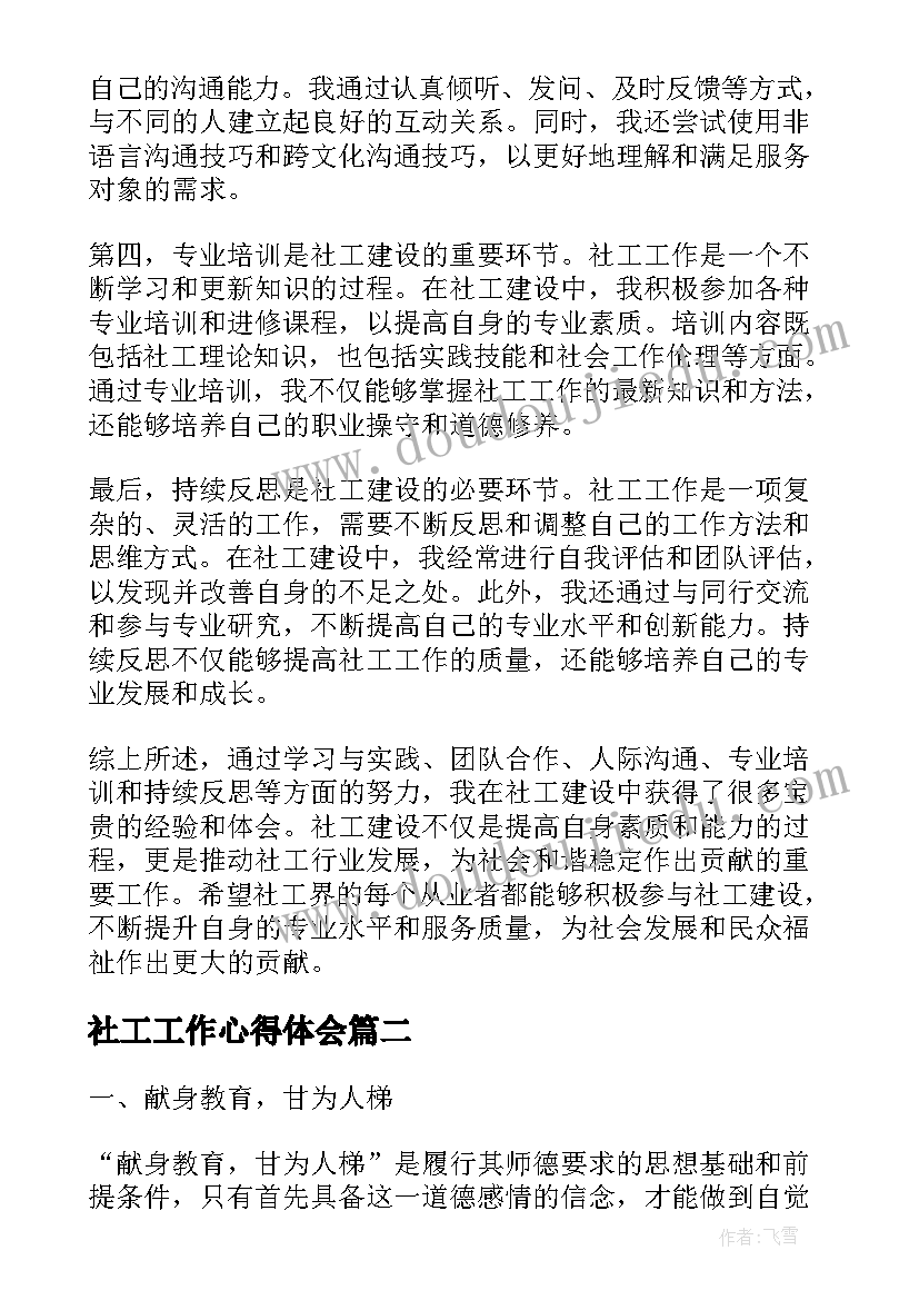 最新社工工作心得体会(模板8篇)