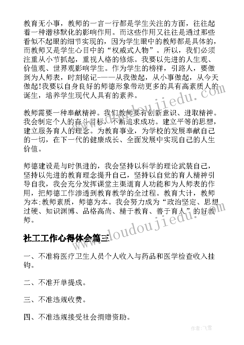 最新社工工作心得体会(模板8篇)