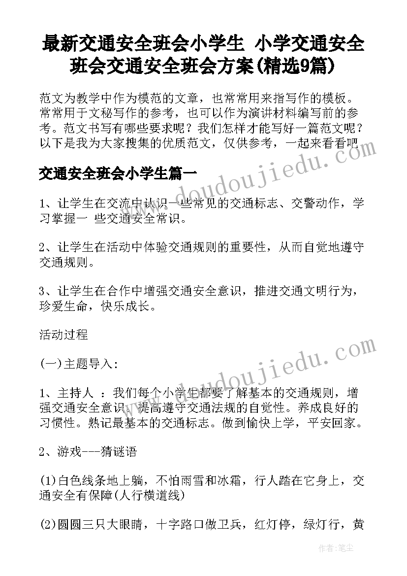 最新交通安全班会小学生 小学交通安全班会交通安全班会方案(精选9篇)