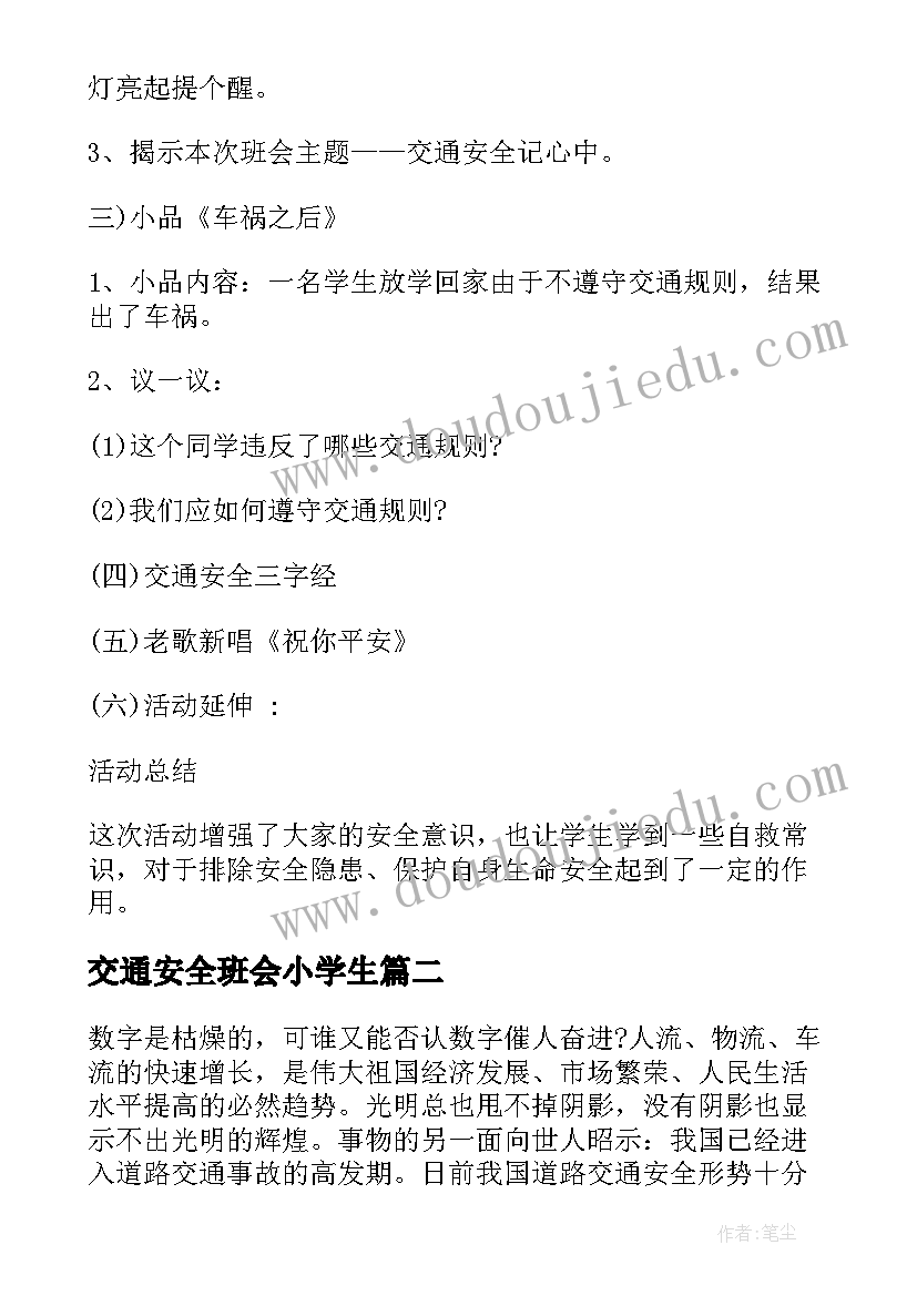 最新交通安全班会小学生 小学交通安全班会交通安全班会方案(精选9篇)