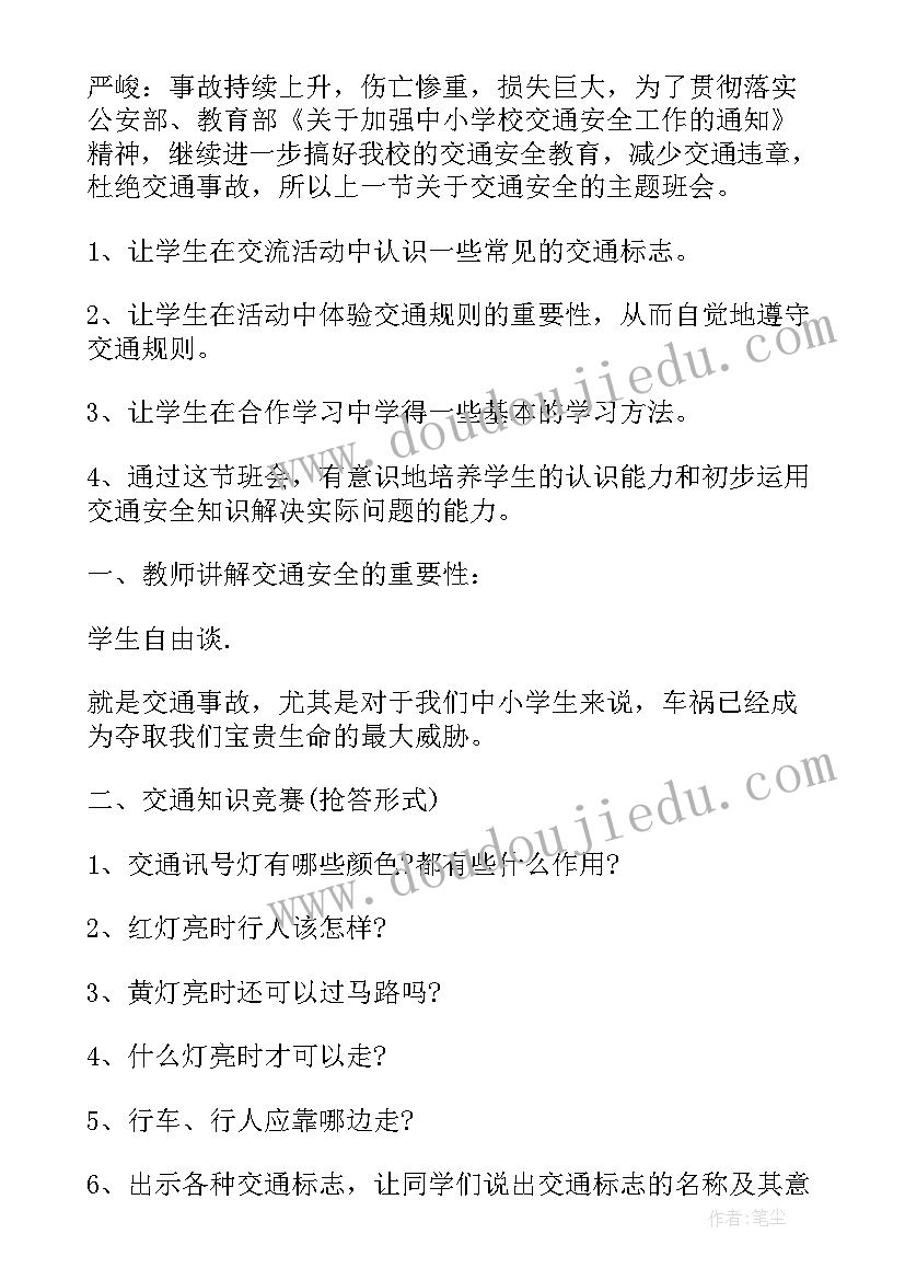 最新交通安全班会小学生 小学交通安全班会交通安全班会方案(精选9篇)