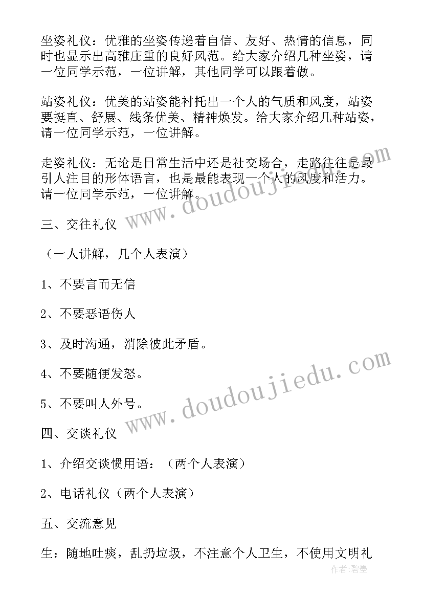 小学级文明礼仪班会视频 小学生文明礼仪班会教案(实用5篇)