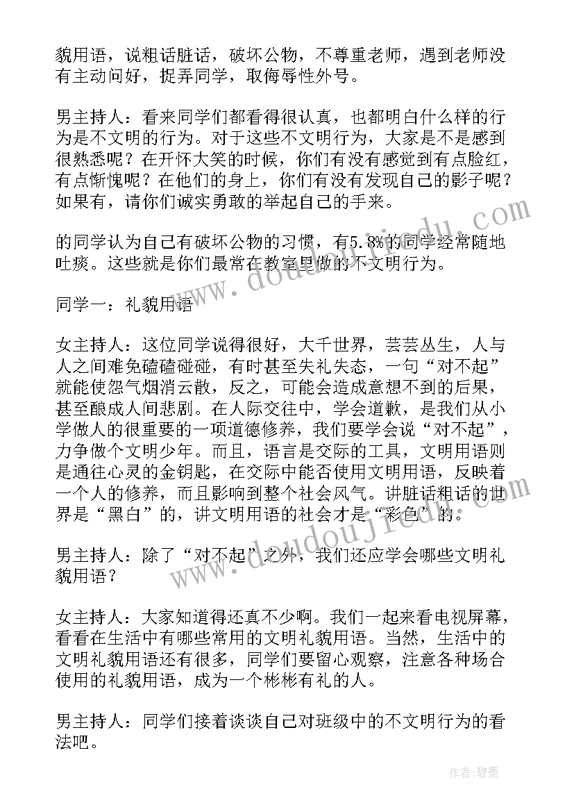 小学级文明礼仪班会视频 小学生文明礼仪班会教案(实用5篇)