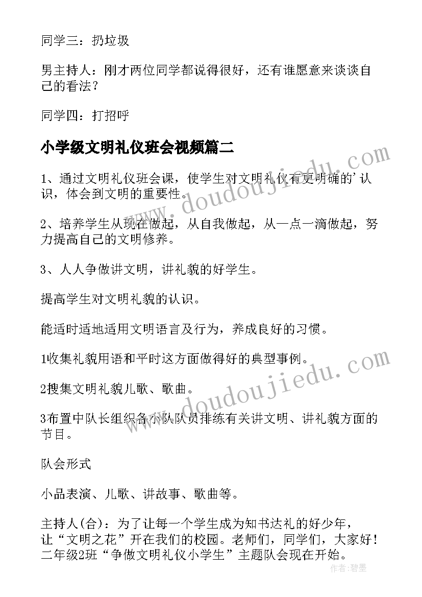 小学级文明礼仪班会视频 小学生文明礼仪班会教案(实用5篇)