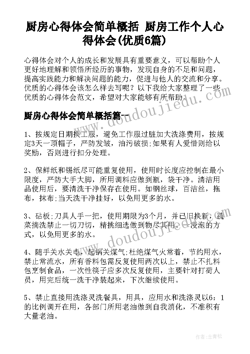 厨房心得体会简单概括 厨房工作个人心得体会(优质6篇)