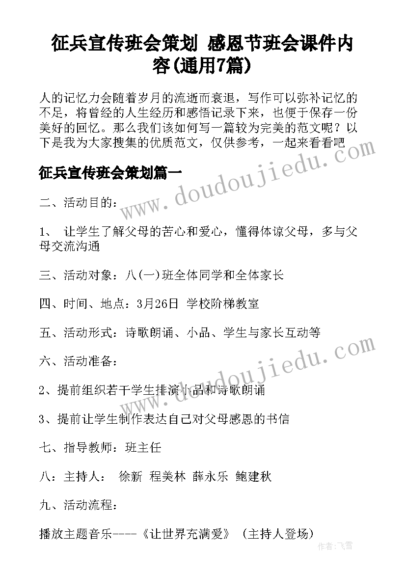 征兵宣传班会策划 感恩节班会课件内容(通用7篇)