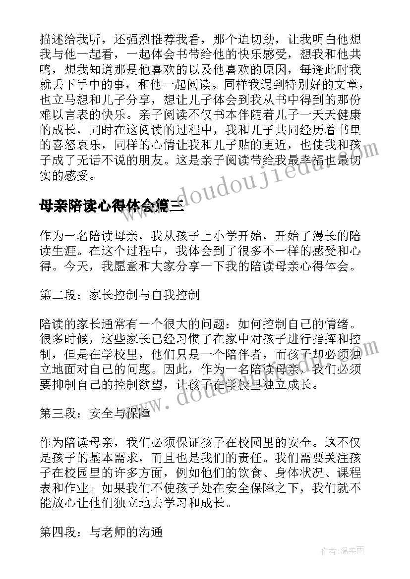 最新母亲陪读心得体会(模板7篇)