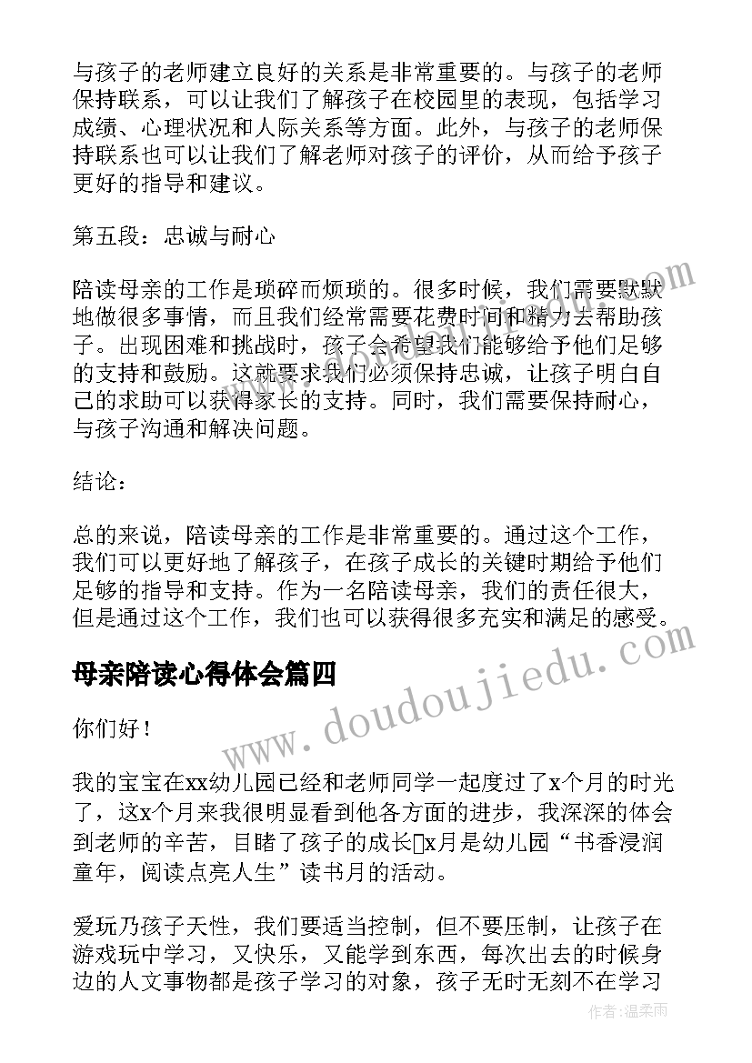 最新母亲陪读心得体会(模板7篇)