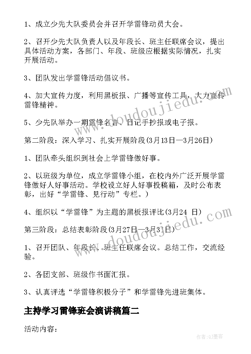 主持学习雷锋班会演讲稿(精选6篇)