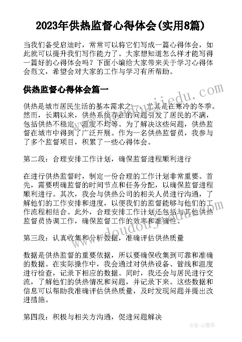 2023年供热监督心得体会(实用8篇)