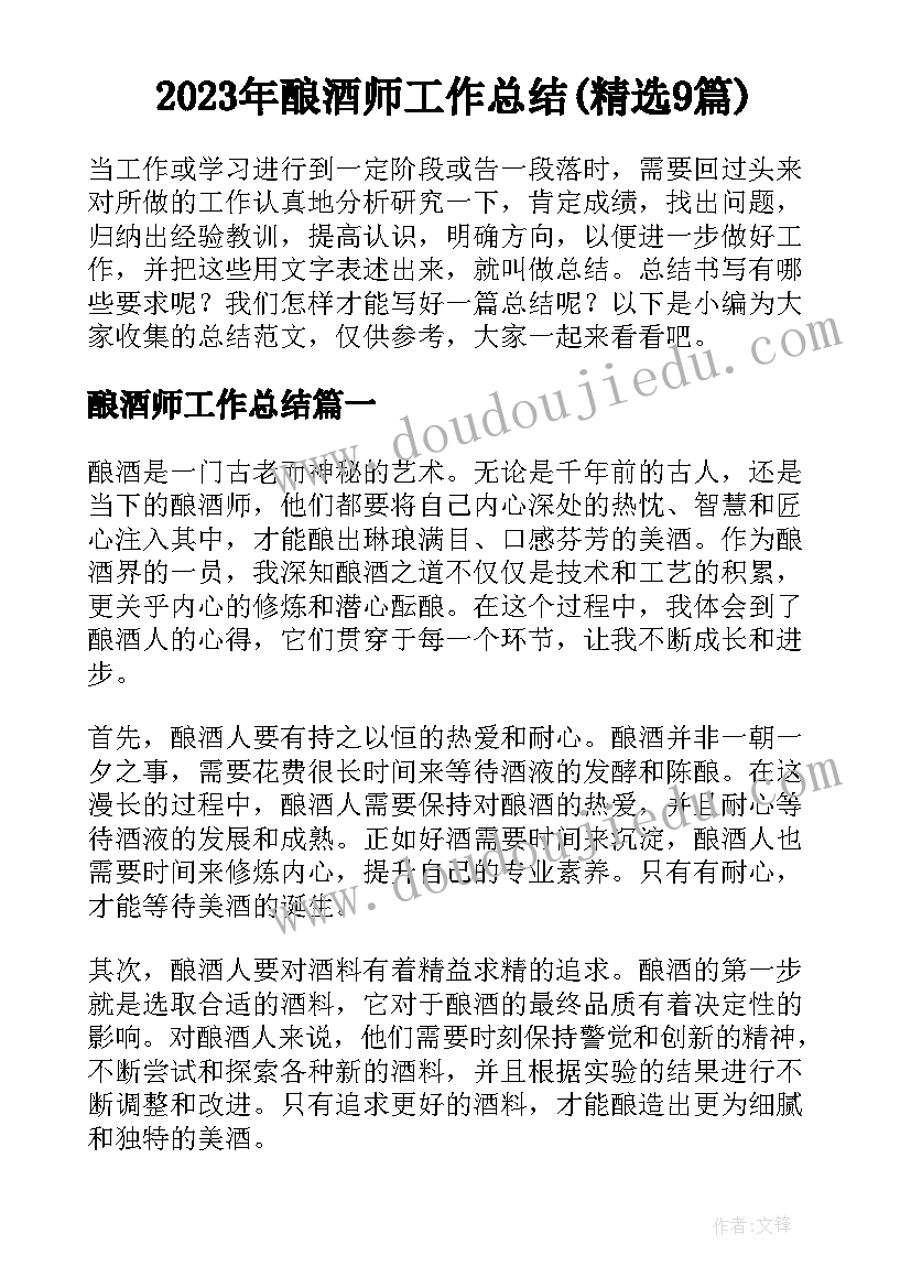 2023年酿酒师工作总结(精选9篇)