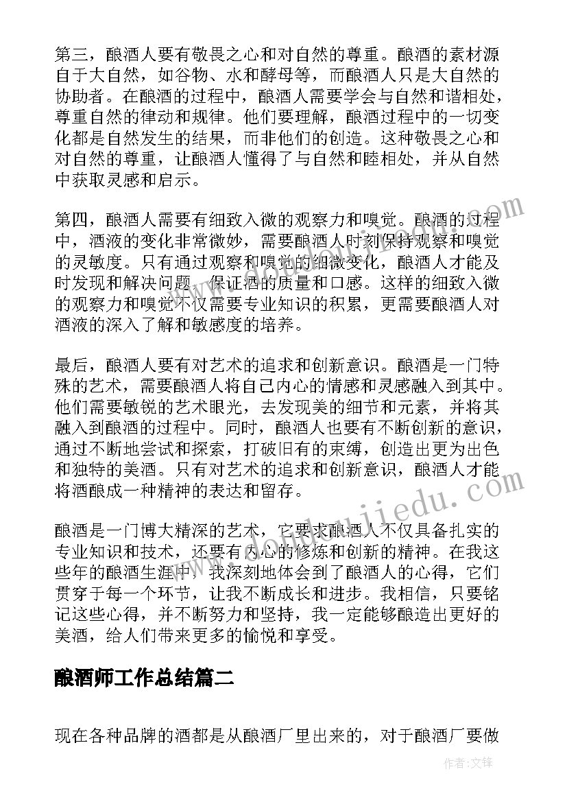 2023年酿酒师工作总结(精选9篇)