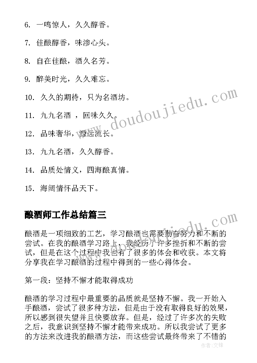 2023年酿酒师工作总结(精选9篇)