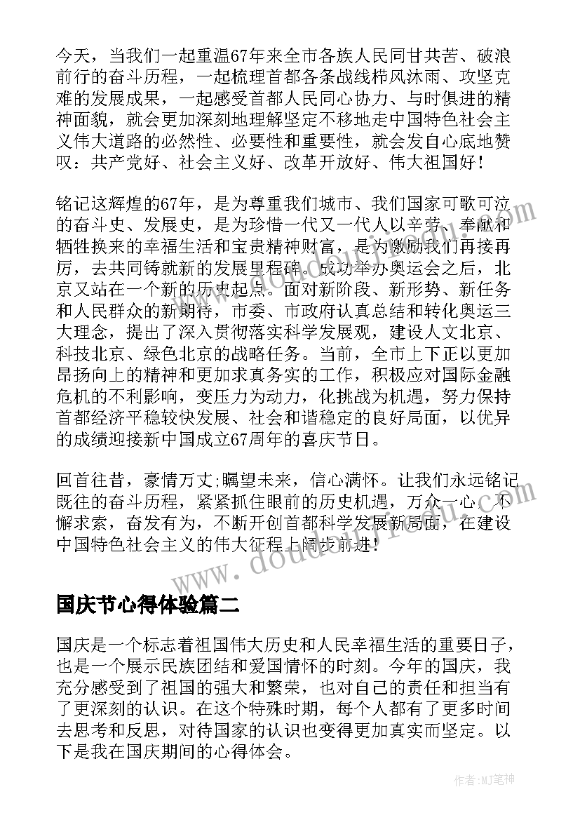 国庆节心得体验 国庆心得体会(大全5篇)