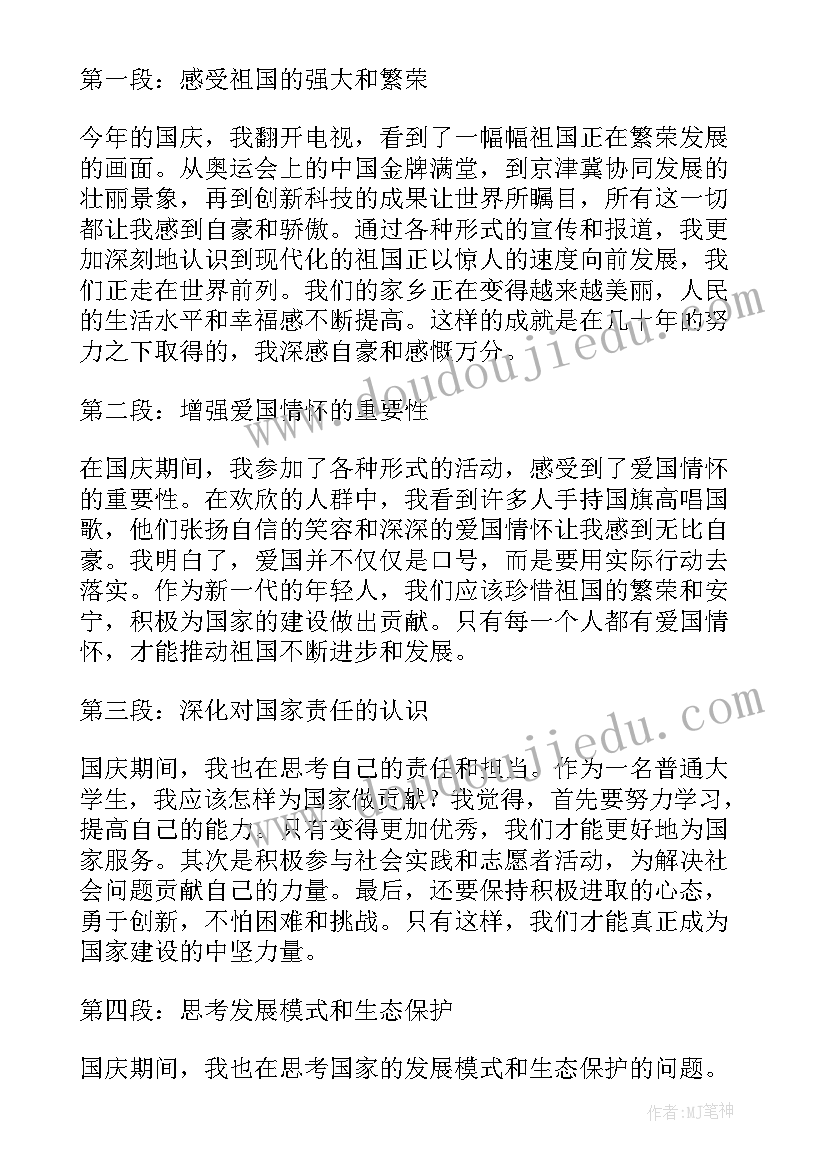 国庆节心得体验 国庆心得体会(大全5篇)