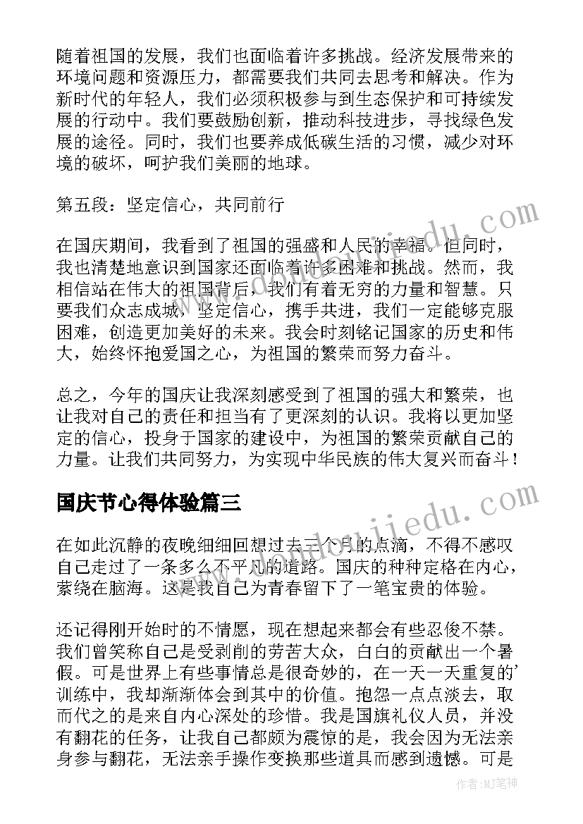 国庆节心得体验 国庆心得体会(大全5篇)