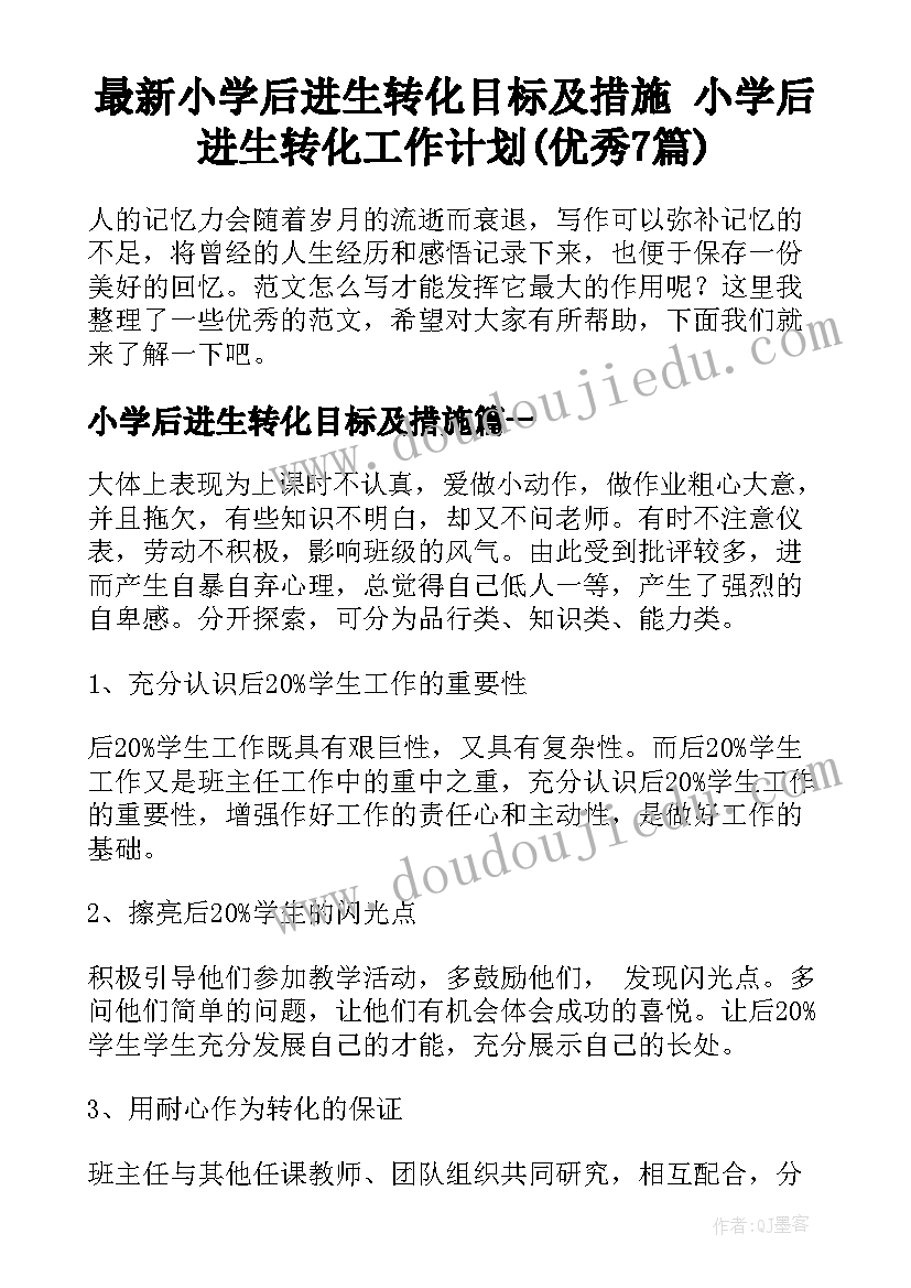 最新小学后进生转化目标及措施 小学后进生转化工作计划(优秀7篇)