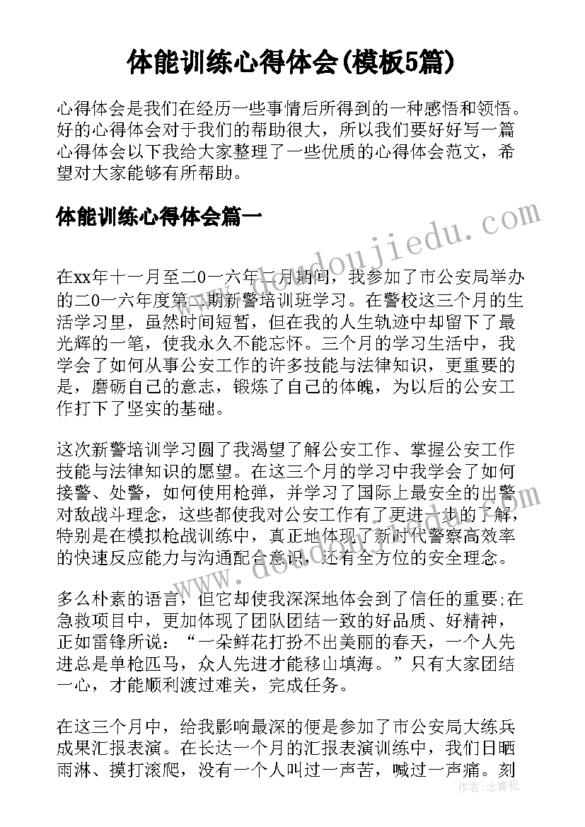 体能训练心得体会(模板5篇)