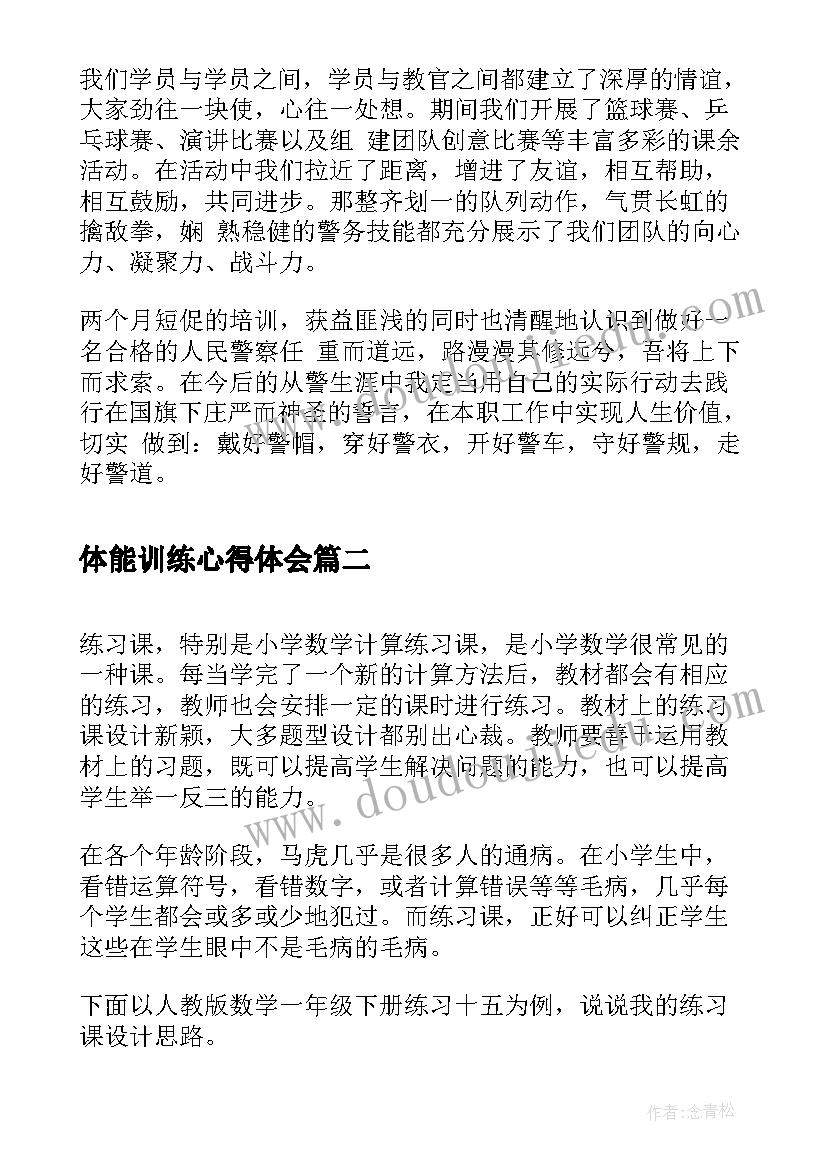 体能训练心得体会(模板5篇)